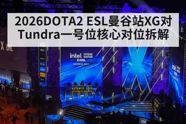 2026DOTA2 ESL曼谷站XG对Tundra一号位核心对位拆解