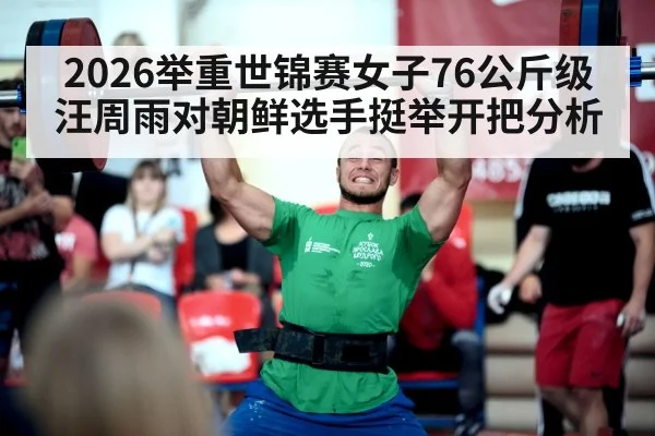 2026举重世锦赛女子76公斤级汪周雨对朝鲜选手挺举开把分析